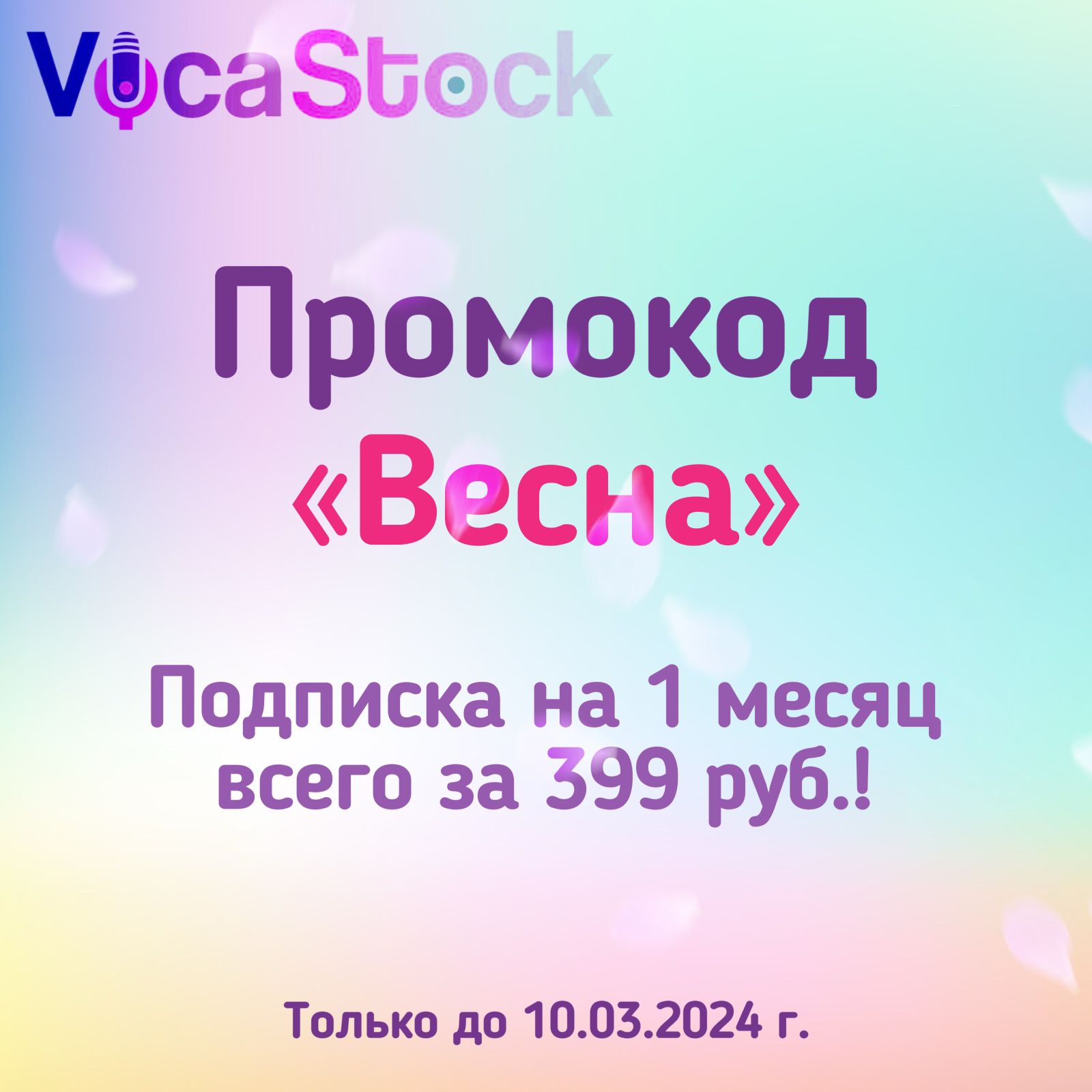 Весенняя акция на VocaStock! voca-stock.ru