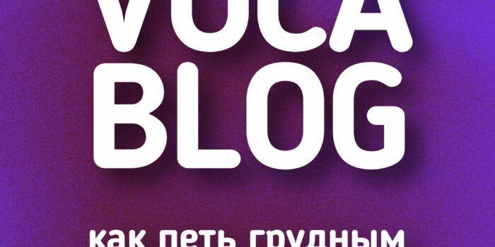 Как петь грудным регистром, прокачка низкого диапазона