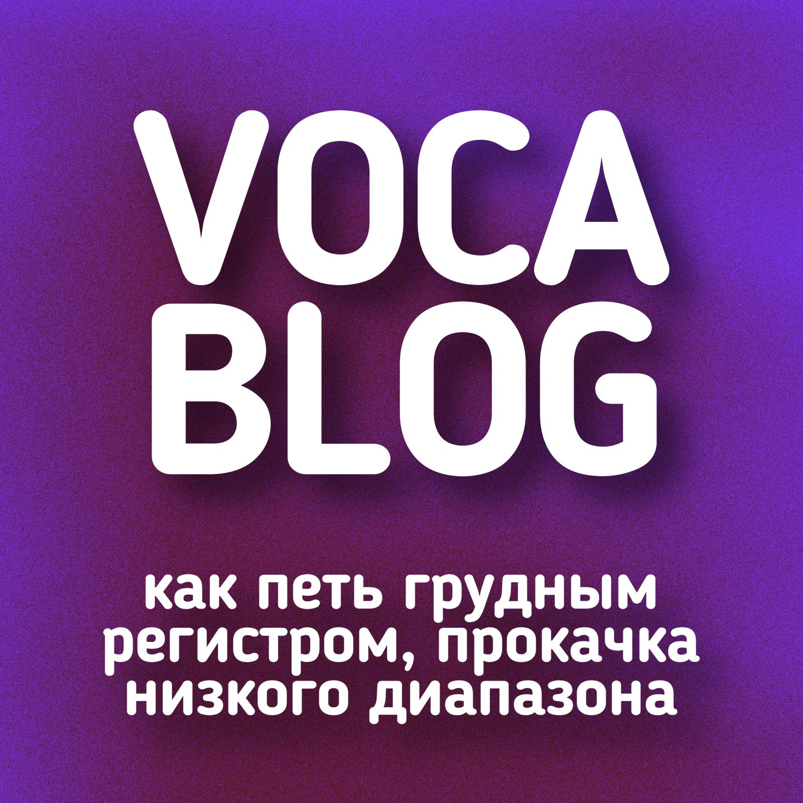 Как петь грудным регистром, прокачка низкого диапазона