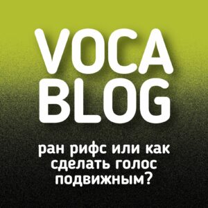 Ран рифс или как сделать голос подвижным?