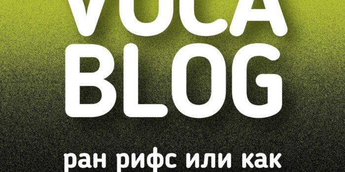 Ран рифс или как сделать голос подвижным?