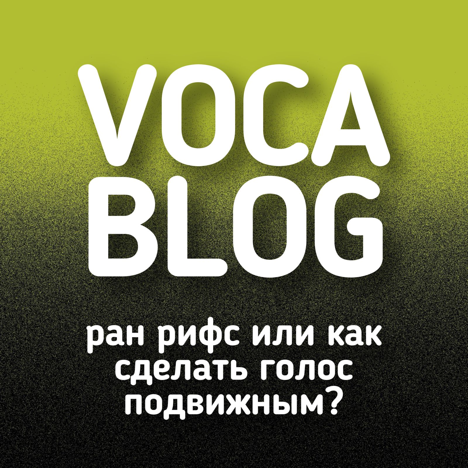 Ран рифс или как сделать голос подвижным?