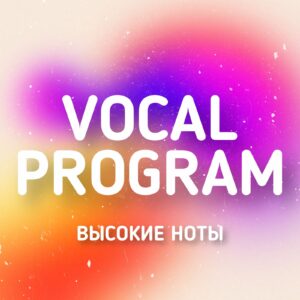 Высокие ноты