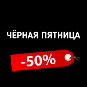 Черная пятница на VocaStock!