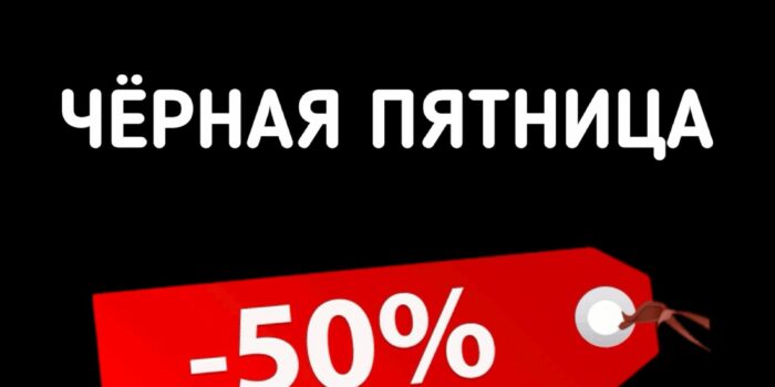 Черная пятница на VocaStock!